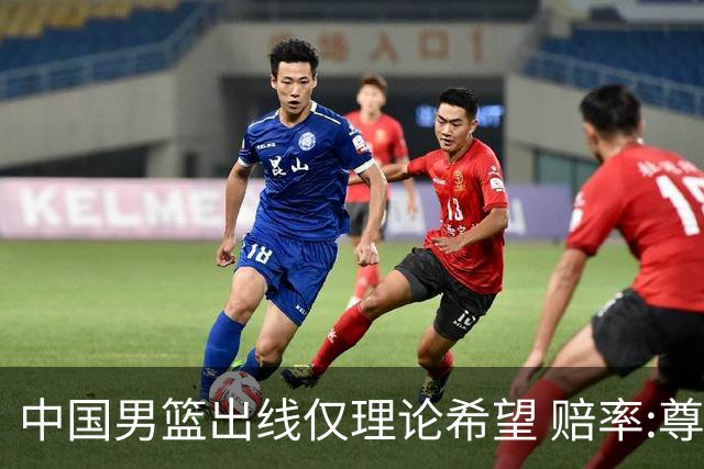 中国男篮出线仅理论希望 赔率:尊严战恐输10分