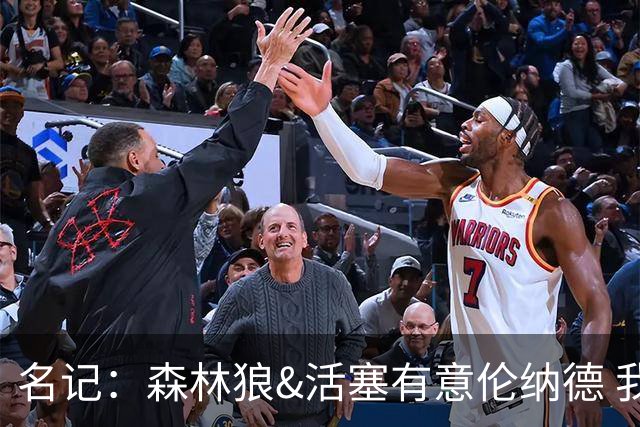 名记：森林狼&活塞有意伦纳德 我预计伦纳德会留在快船