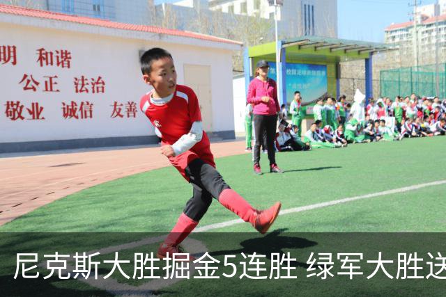尼克斯大胜掘金5连胜 绿军大胜送热火5连败