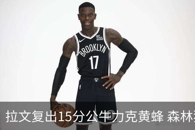 拉文复出15分公牛力克黄蜂 森林狼大胜火箭