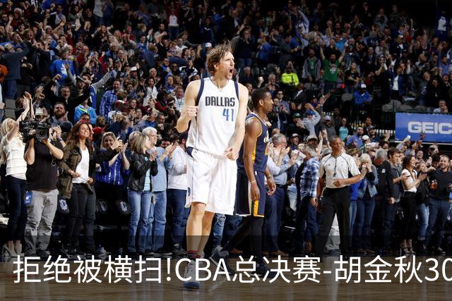 拒绝被横扫!CBA总决赛-胡金秋30分广厦1-3上海