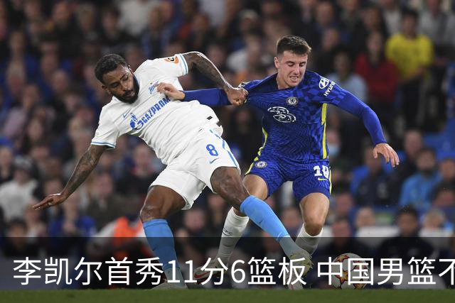 李凯尔首秀11分6篮板 中国男篮不敌意大利男篮