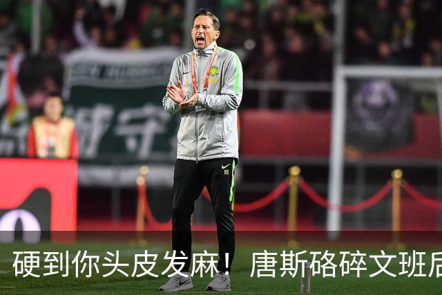 硬到你头皮发麻！唐斯硌碎文班后槽牙 场均出手生涯新低完美转型