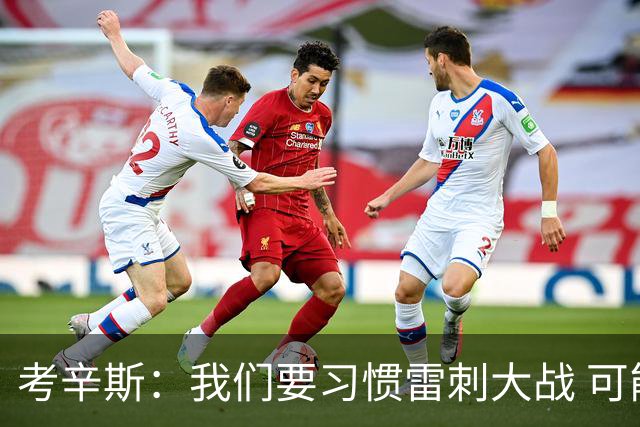 考辛斯：我们要习惯雷刺大战 可能未来很多年西部都是这两队争霸