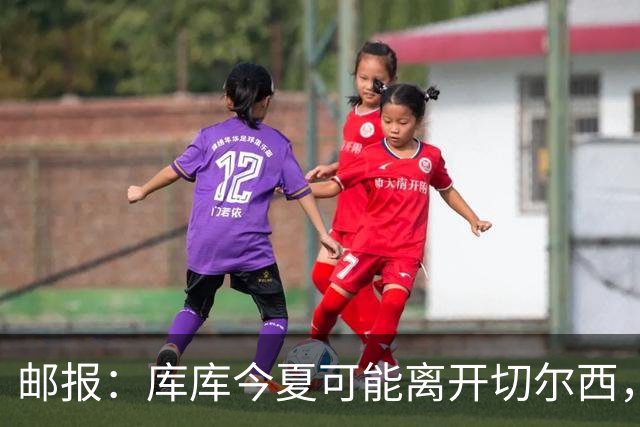 邮报：库库今夏可能离开切尔西，多名球员的未来有待阿隆索决定