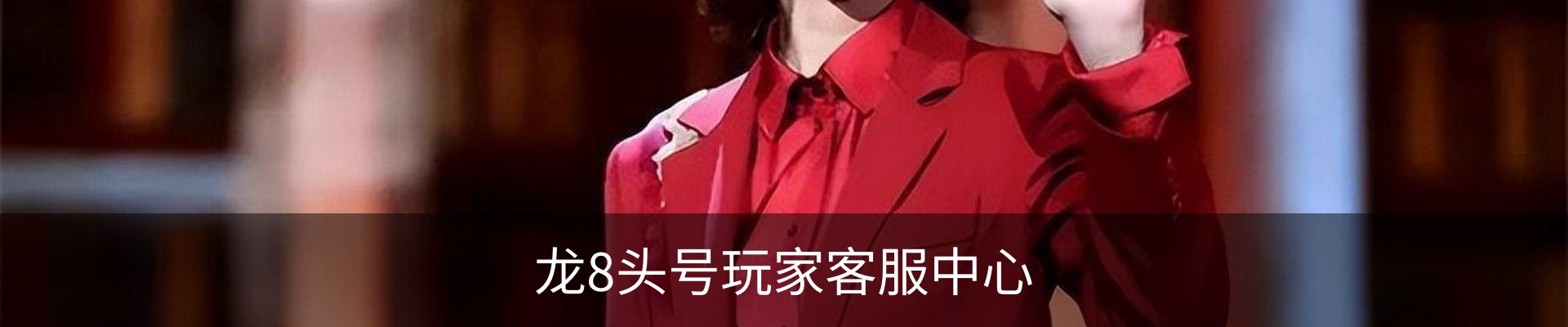 龙8头号玩家客服中心