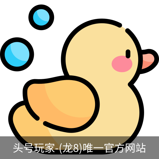 龙8头号玩家